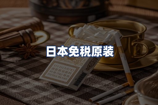 日本免税原装