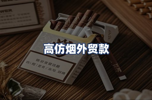 高仿烟外贸款