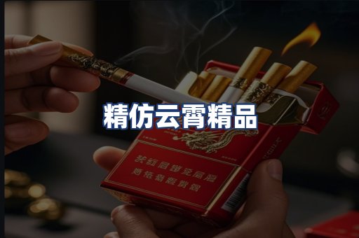 精仿云霄精品